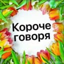 Канал короче говоря | Коми 💉 в Telegram