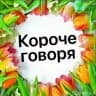 Telegram-канал короче говоря | Коми 💉