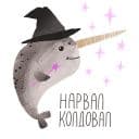 Стикеры Нарвал в Telegram