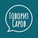 Канал Говорит Саров в Telegram