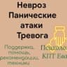 невроз-тревога-панические атаки-PsyЕва