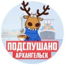 Канал ПОДСЛУШАНО АРХАНГЕЛЬСК в Telegram