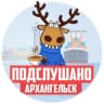 Telegram-канал ПОДСЛУШАНО АРХАНГЕЛЬСК