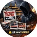 Канал Чёрный список ⚫ Казань в Telegram