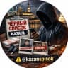 Telegram-канал Чёрный список ⚫ Казань