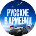 Группа Чат Русские в Армении 🇦🇲🔆 в Telegram