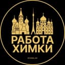 Канал Вакансии в Химках в Telegram