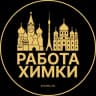 Telegram-канал Вакансии в Химках