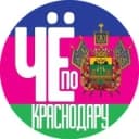 Канал Чë по Краснодару в Telegram