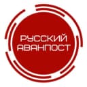 Канал Русский аванпост ⚔️ в Telegram