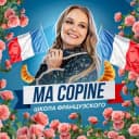 Канал Французский с подружкой🇫🇷 в Telegram