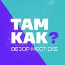 Канал ОБЗОР МЕСТ ЕКБ | ТАМ КАК? 🔍 в Telegram