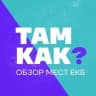 Telegram-канал ОБЗОР МЕСТ ЕКБ | ТАМ КАК? 🔍