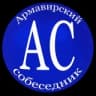 Армавирский собеседник