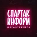 Канал СПАРТАК ИНФОРМ в Telegram