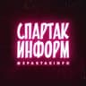 СПАРТАК ИНФОРМ