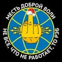Канал Месть доброй воли в Telegram