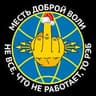 Месть доброй воли