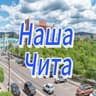Telegram-канал Наша Чита