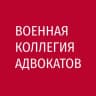Telegram-канал Военная коллегия адвокатов