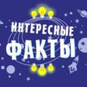 Канал Интересные Факты🌏 в Telegram