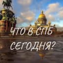 Канал СПб, что сегодня? в Telegram