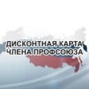 Канал Профдисконт Новосибирская область (Профсоюзный дисконт) в Telegram