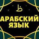Канал АРАБСКИЙ ЯЗЫК. СНЯТИЕ ЯЗЫКОВОГО БАРЬЕРА بإذن الله 🌹 🌹 С ПОШАГОВЫМИ УРОКАМИ в Telegram