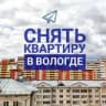 Telegram-канал Снять квартиру в Вологде