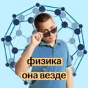 Канал Физика ОГЭ 2025 | Физика - она везде | Макс Кораблев | Умскул в Telegram