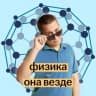 Telegram-канал Физика ОГЭ 2025 | Физика - она везде | Макс Кораблев | Умскул