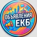 Группа ЕКАТЕРИНБУРГ ОБЪЯВЛЕНИЯ в Telegram