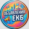 Telegram-группа ЕКАТЕРИНБУРГ ОБЪЯВЛЕНИЯ