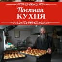 Канал Постная кухня | Домашние рецепты в Telegram