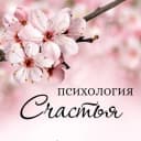 Канал Психология счастья в Telegram