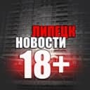 Канал ЛИПЕЦК НОВОСТИ 18+ в Telegram
