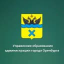 Канал Управление образования администрации города Оренбурга в Telegram