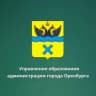 Telegram-канал Управление образования администрации города Оренбурга