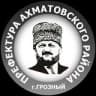 Ахматовский район