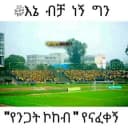 Канал ከንጋት ኮከብ እስከ ኢትዮጲያ ቡና в Telegram