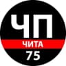 Telegram-канал ЧП Чита - Происшествия Забайкалья