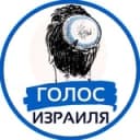 Канал Голос Израиля | Израиль Война Новости в Telegram