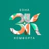 Зона комфорта