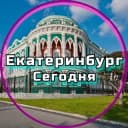 Канал Екатеринбург сегодня в Telegram