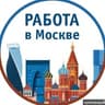 Вакансии и работа Москва - МО