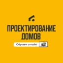 Канал Проектирование домов | Академия загородного строительства в Telegram