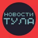 Канал НОВОСТИ ТУЛА 🌍 происшествия жесть в Telegram