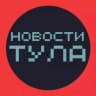 Telegram-канал НОВОСТИ ТУЛА 🌍 происшествия жесть