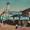Канал Старый Ростов-на-Дону в Telegram