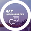Группа Городской чат Новосибирска в Telegram